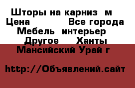 Шторы на карниз-3м › Цена ­ 1 000 - Все города Мебель, интерьер » Другое   . Ханты-Мансийский,Урай г.